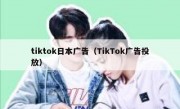 tiktok日本广告（TikTok广告投放）