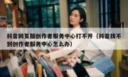 抖音网页版创作者服务中心打不开（抖音找不到创作者服务中心怎么办）