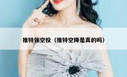 推特领空投（推特空降是真的吗）