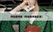 网站服务器（网站服务器配置）