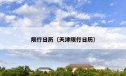 限行日历（天津限行日历）