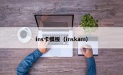 ins卡模板（inskam）