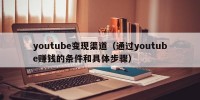 youtube变现渠道（通过youtube赚钱的条件和具体步骤）