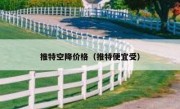 推特空降价格（推特便宜受）