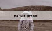 赞是什么鬼（赞赞是啥）