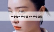 一个加一千个赞（一千个点赞）