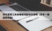 快手涨赞工具有哪些功能和作用呢（快手一键涨赞神器）
