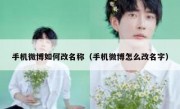 手机微博如何改名称（手机微博怎么改名字）