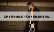 买快手赞和播放量（买快手赞和播放量网站）