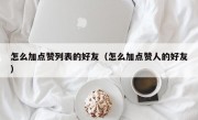 怎么加点赞列表的好友（怎么加点赞人的好友）