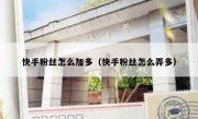 快手粉丝怎么加多（快手粉丝怎么弄多）