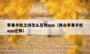 苹果手机之间怎么互传app（两台苹果手机app迁移）