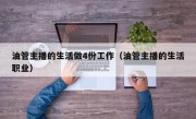 油管主播的生活做4份工作(油管主播的生活职业)