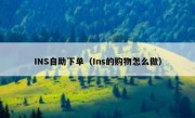 INS自助下单（Ins的购物怎么做）