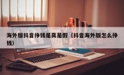 海外版抖音挣钱是真是假（抖音海外版怎么挣钱）