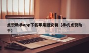 点赞助手app下载苹果版安装（手机点赞助手）