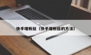 快手增粉丝（快手增粉丝的方法）