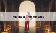 虚拟机租用（虚拟主机租用）
