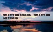 推特上的中国媒体是真的吗（推特上的中国媒体是真的吗吗）