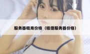 服务器租用价格（租借服务器价格）