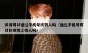 微博可以通过手机号找到人吗（通过手机号可以在微博上找人吗）