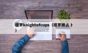 塔罗knightofcups（塔罗牌占卜）