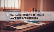 facebook下载官方下载（facebook下载官方下载最新版本）