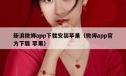 新浪微博app下载安装苹果（微博app官方下载 苹果）