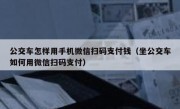 公交车怎样用手机微信扫码支付钱（坐公交车如何用微信扫码支付）