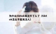 为什么tiktok关注不了人了（tiktok怎么不能关注人）