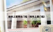推特上面博主门槛（推特上要门槛）
