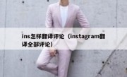ins怎样翻译评论（instagram翻译全部评论）