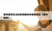 推特值得关注的新闻媒体有哪些类型（推特 媒体）