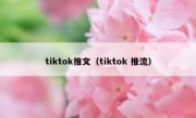 tiktok推文（tiktok 推流）