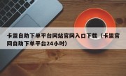 卡盟自助下单平台网站官网入口下载（卡盟官网自助下单平台24小时）