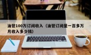油管100万订阅收入（油管订阅量一百多万月收入多少钱）