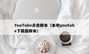 YouTube点击脚本（本地youtube下载器脚本）