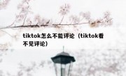 tiktok怎么不能评论（tiktok看不见评论）