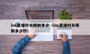 ins直播时长限制多少（ins直播时长限制多少秒）