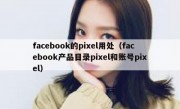 facebook的pixel用处（facebook产品目录pixel和账号pixel）