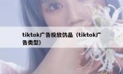 tiktok广告投放仿品（tiktok广告类型）