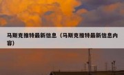 马斯克推特最新信息（马斯克推特最新信息内容）