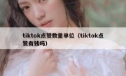 tiktok点赞数量单位（tiktok点赞有钱吗）