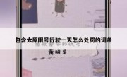包含太原限号行驶一天怎么处罚的词条