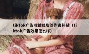 tiktok广告收益以及创作者补贴（tiktok广告效果怎么样）