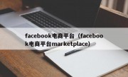 facebook电商平台（facebook电商平台marketplace）