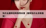 为什么推特没有推荐内容（推特为什么没有推文）
