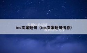 ins文案短句（ins文案短句伤感）
