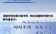 成都市明日限行尾号吗（明日成都限号限行车尾号是多少）