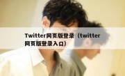 Twitter网页版登录（twitter网页版登录入口）
